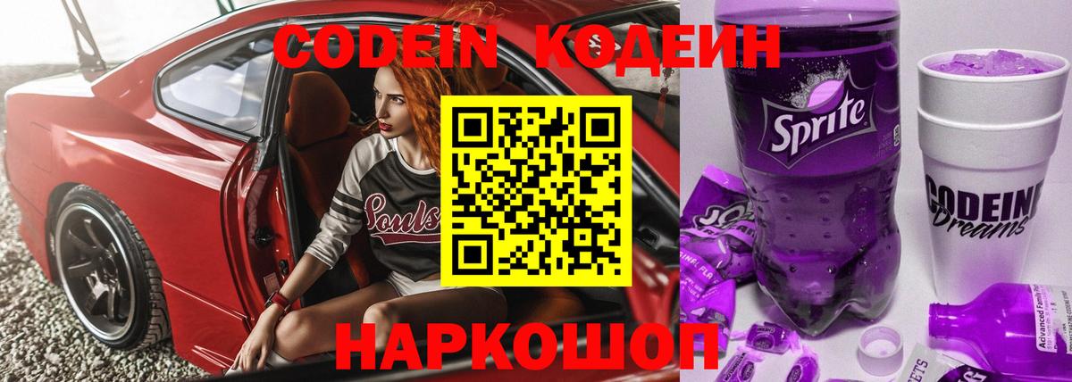 Ивантеевка  Кодеиновый сироп Lean Purple Drank  Вход с VPN  Кодеин Purple Drank 