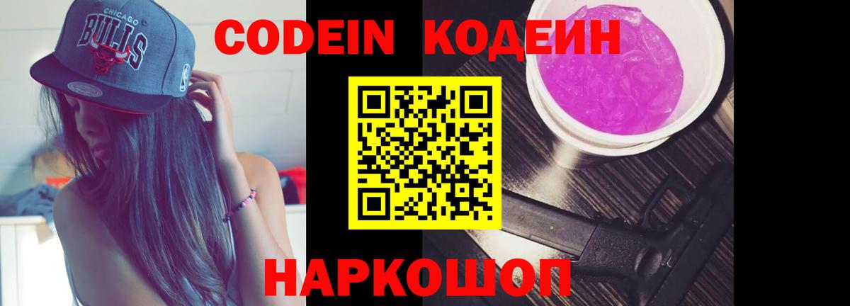 Кодеин Purple Drank Ивантеевка